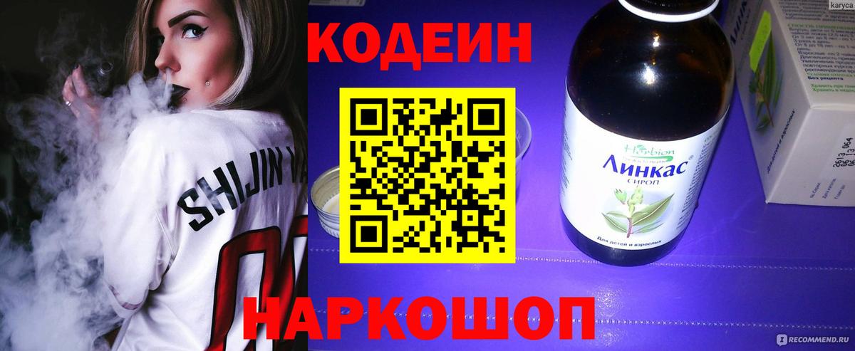 Codein напиток Lean (лин) Кондопога